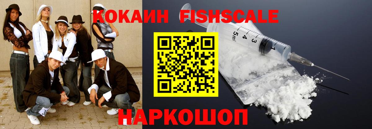 Кокаин FishScale Серпухов