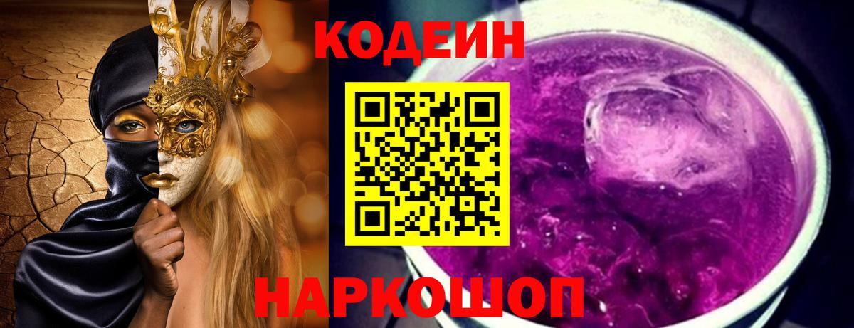Кодеин Purple Drank  Вход с VPN  Серпухов  Codein напиток Lean (лин) 